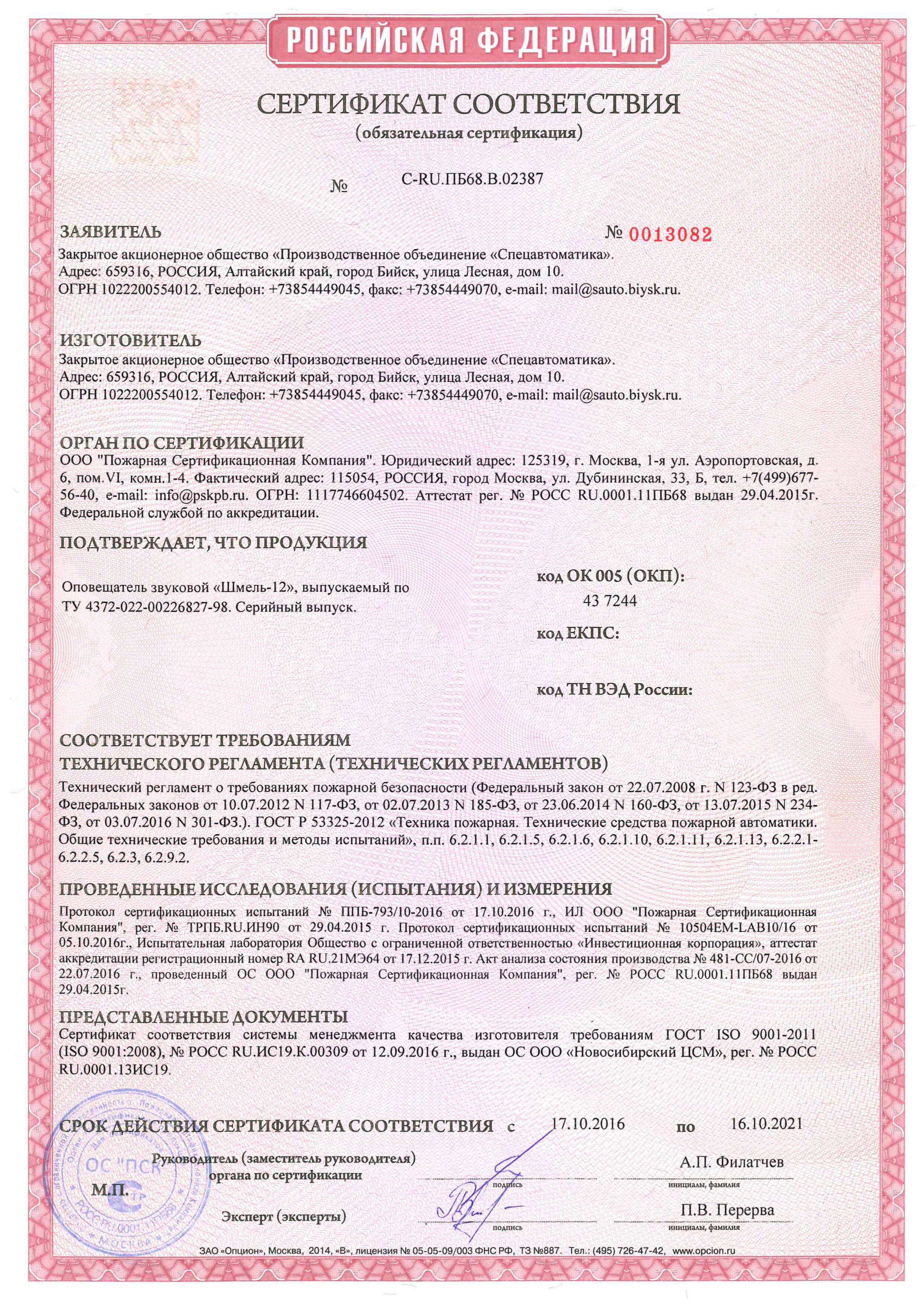 Сертификат соответствия